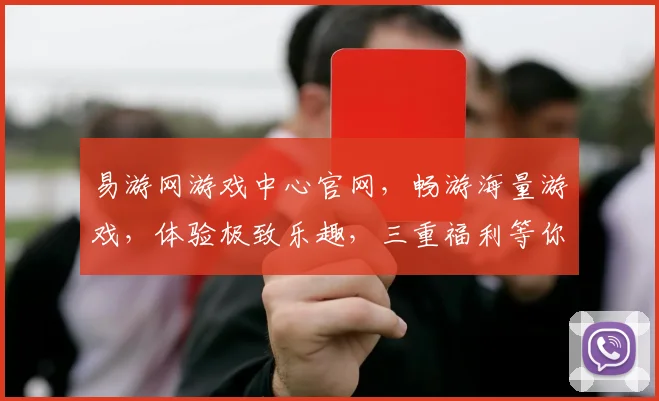 易游网游戏中心官网，畅游海量游戏，体验极致乐趣，三重福利等你来，尽在易游网