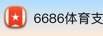 6686体育支持微信支付 logo